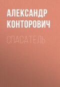 Книга "Спасатель" (Александр Конторович, 2018)
