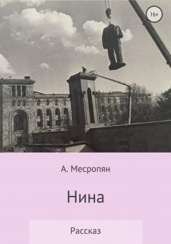 Книга "Нина" – А. Месропян, 2018