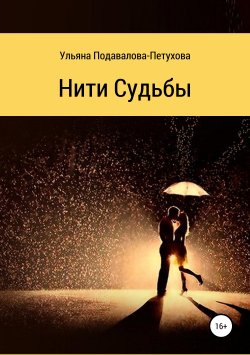Книга "Нити Судьбы" – Ульяна Подавалова-Петухова, 2008