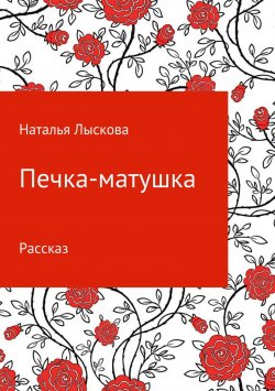 Книга "Печка-матушка" – Наталья Лыскова, 2017