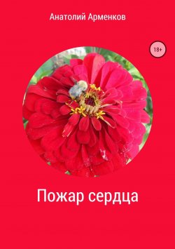 Книга "Пожар сердца" – Анатолий Арменков, 2018