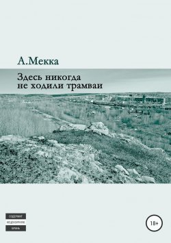 Книга "Здесь никогда не ходили трамваи" – Алексей Мекка, 2018