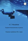 Книга "Отделим бизнесменов от рантье" (Александр Михайлов (II), Александр Михайлов, 2018)