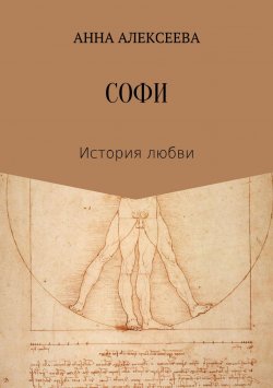 Книга "Софи" – Анна Алексеева, 2018