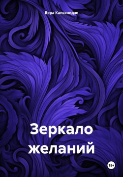 Книга "Зеркало желаний" – Вера Капьянидзе, 2015