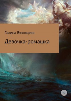 Книга "Девочка-ромашка" – Галина Вязовцева, 2016