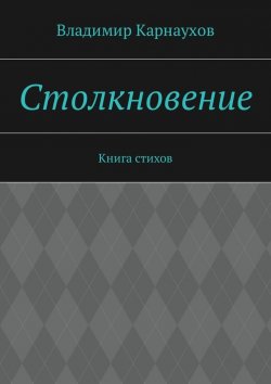 Книга "Столкновение. Книга стихов" – Владимир Александрович Карнаухов, Владимир Карнаухов