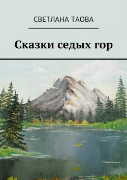 Книга "Сказки седых гор" – Светлана Таова