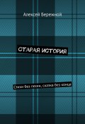 Старая история. Стихи без песен, сказка без конца (Алексей Бережной)