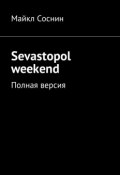Sevastopol weekend. Полная версия (Майкл Соснин)