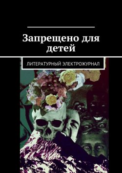 Книга "Запрещено для детей" – Владимир Лупандин