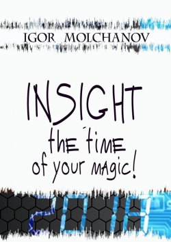 Книга "INSIGHT is the time of your magic" – Igor Molchanov