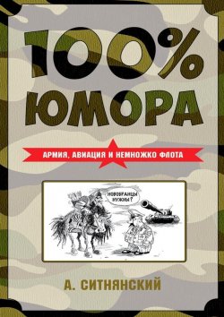 Книга "100% юмора. Армия, авиация и немножко флота" – Андрей Ситнянский