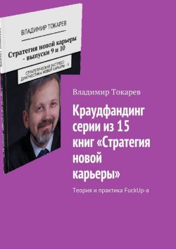 Книга "Краудфандинг серии из 15 книг «Стратегия новой карьеры». Теория и практика FuckUp-а" – Владимир Токарев