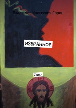 Книга "Избранное. Стихи" – Владимир Моисеевич Сорин, Владимир Сорин