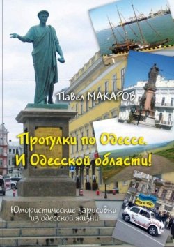 Книга "Прогулки по Одессе. И Одесской области! Юмористические зарисовки из одесской жизни" – Павел Макаров