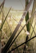 Слова и тени. Стихотворения (Ирина Некрасова)