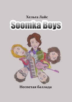 Книга "Soomka Boys. Неспетая баллада" – Хельга Лайс