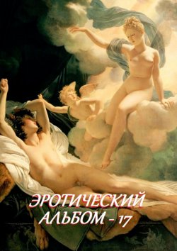 Книга "Эротический альбом – 17" – Стефания Лукас