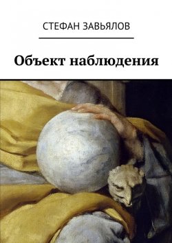 Книга "Объект наблюдения" – Стефан Завьялов