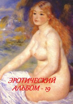 Книга "Эротический альбом – 19" – Стефания Лукас