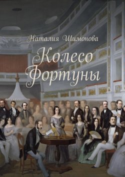 Книга "Колесо Фортуны" – Наталия Шимонова
