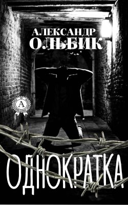 Книга "Однократка" – Александр Ольбик