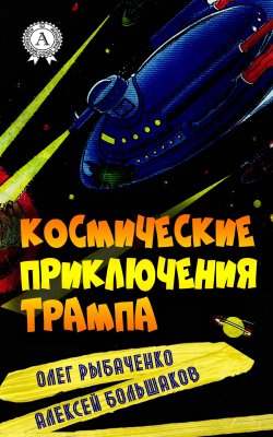 Книга "Космические приключения Трампа" – Алексей Большаков, Олег Рыбаченко