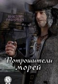 Потрошители морей (Виктор Рябинин)