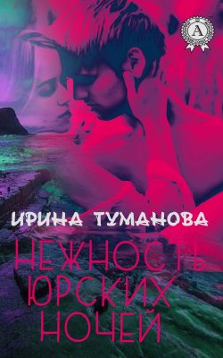 Книга "Нежность юрских ночей" – Ирина Туманова