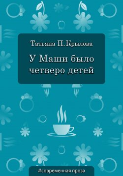 Книга "У Маши было четверо детей" – Татьяна Крылова, 2016
