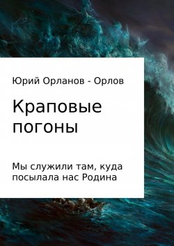 Книга "Краповые погоны" – Юрий Орлов