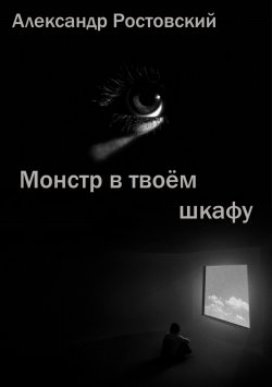 Книга "Монстр в твоём шкафу" – Александр Ростовский