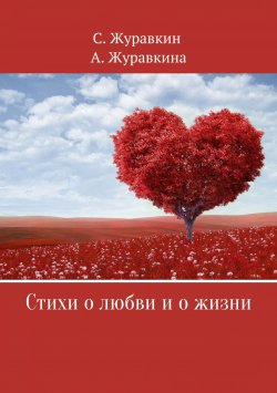 Книга "Стихи о любви и о жизни" – Сергей Журавкин, Анна Журавкина, 2018