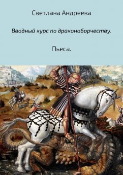 Книга "Вводный курс по драконоборчеству" – Светлана Андреева