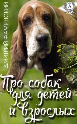 Книга "Про собак для детей и взрослых" – Дмитрий Фаминский