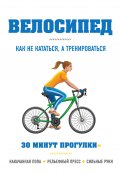 Книга "Велосипед: как не кататься, а тренироваться" (Эбен Хьюитт, 2005)