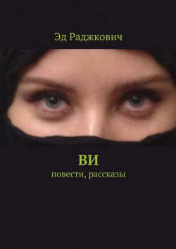 Книга "Ви. Повести, рассказы" – Эд Раджкович, Эд Раджкович