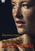Книга "Безобразная" (Мария Щипанова)