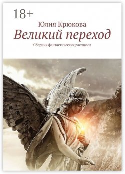 Книга "Великий переход. Сборник фантастических рассказов" – Юлия Крюкова