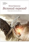 Великий переход. Сборник фантастических рассказов (Юлия Крюкова)