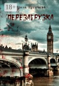 Перезагрузка (Ирина Пугачева)