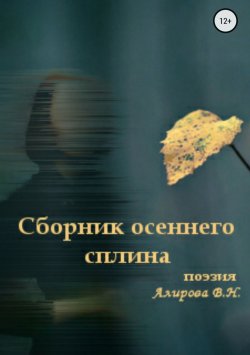 Книга "Сборник осеннего сплина" – Виктория Агратова, 2017