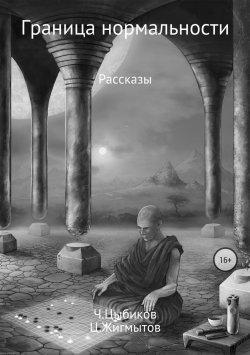 Книга "Граница нормальности" – Чингиз Цыбиков, Цогто Жигмытов, 2012