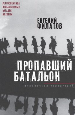 Книга "Пропавший батальон (сборник)" – Евгений Филатов, 2018