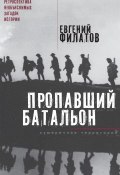 Пропавший батальон (сборник) (Евгений Филатов, 2018)