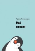 Мой пингвин (Артем Тихомиров)
