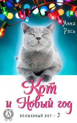 Книга "Кот и Новый год" {Волшебный кот} – Анна Рось