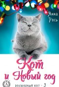 Книга "Кот и Новый год" (Анна Рось)