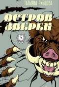 Остров зверей (Татьяна Рубцова)
